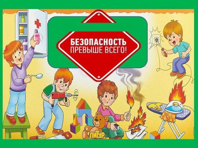 Безопасность - превыше всего!.