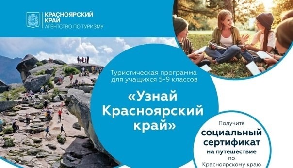 "Узнай Красноярский край".